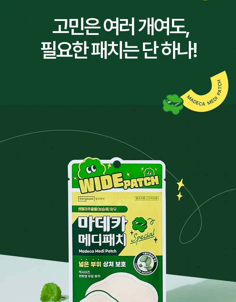 [넓은부위] 마데카 메디패치 스페셜 와이드 패치 12매 상세페이지 13